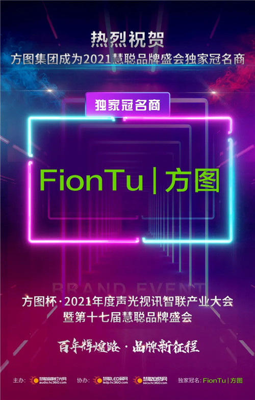 荣耀首席！方图集团获2021品牌盛会评选活动独家冠名权