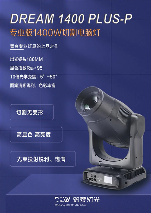 匠心之作 精益求精丨筑梦灯光专业版1400W切割电脑灯DREAM 1400 PLUS-P
