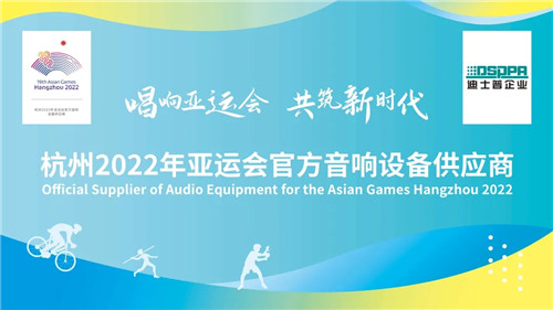 官宣 | 迪士普成为杭州2022年第19届亚运会官方音响设备供应商！