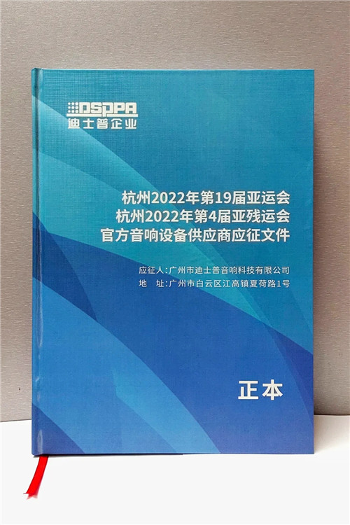 官宣 | 迪士普成为杭州2022年第19届亚运会官方音响设备供应商！