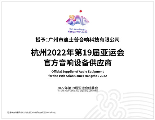 官宣 | 迪士普成为杭州2022年第19届亚运会官方音响设备供应商！