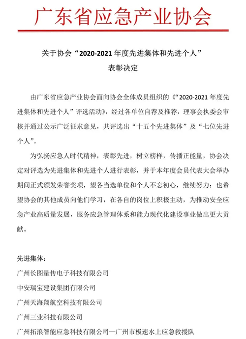 热烈祝贺我司荣获广东省应急产业协会“2020-2021年度先进集体和先进个人” 表彰！