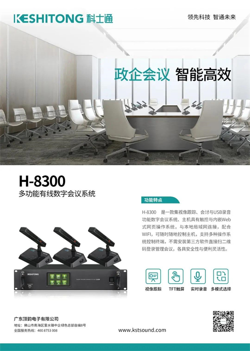 让会议智能高效！科士通H-8300多功能有线数字会议系统