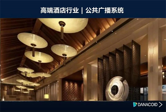 DANACOID助力世界顶级酒店品牌希尔顿旗下华尔道夫智慧酒店