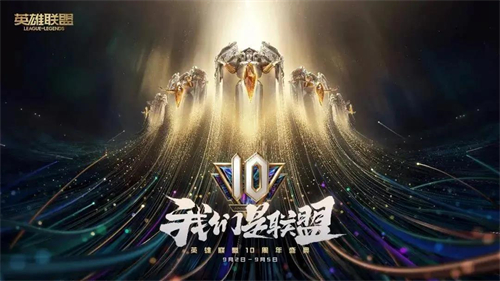 英雄联盟十周年庆典开幕式，光芒盛大，无畏青春！