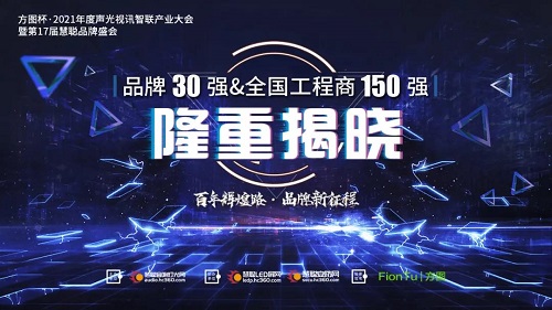 方图杯·2021声光视讯行业品牌评选企业30强、工程商150强重磅出炉