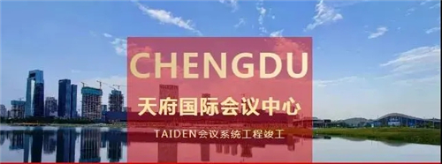 TAIDEN全数字会议系统成功入驻天府国际会议中心