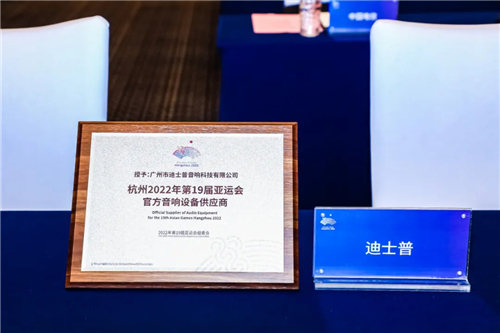 官宣 | 杭州亚运会组委会为迪士普授牌！