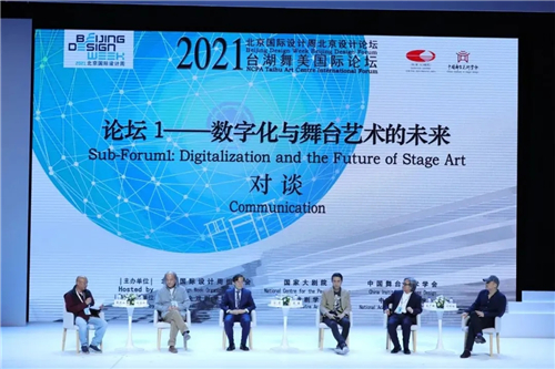 2021台湖舞美国际论坛在京开幕，国内外舞美专家共同探索未来演出多样性