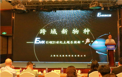 2021年度主题乐园高峰论坛于上海成功举行，EMX魔幻盒跨时代新声态倍受瞩目