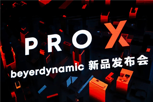 帝捷科技正式发布拜雅全新PRO X系列耳机及麦克风