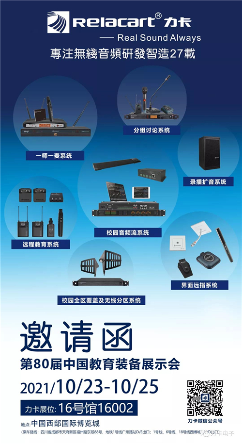 邀请函丨力卡电子携“远程教育音频系统”参展2021第80届中国教育装备展示会