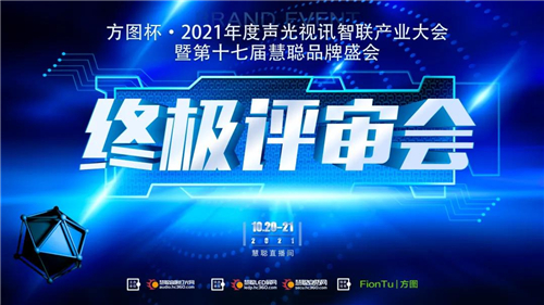 热度爆表！2021方图杯·慧聪品牌评选终极评审会圆满落幕