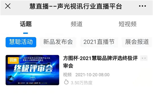 热度爆表！2021方图杯·慧聪品牌评选终极评审会圆满落幕