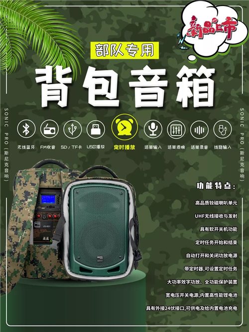 【部队专属】JG-601背包音箱