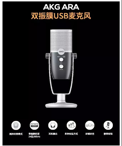 新品情报！AKG ARA USB麦克风，一麦多用，满足各种场合需求！