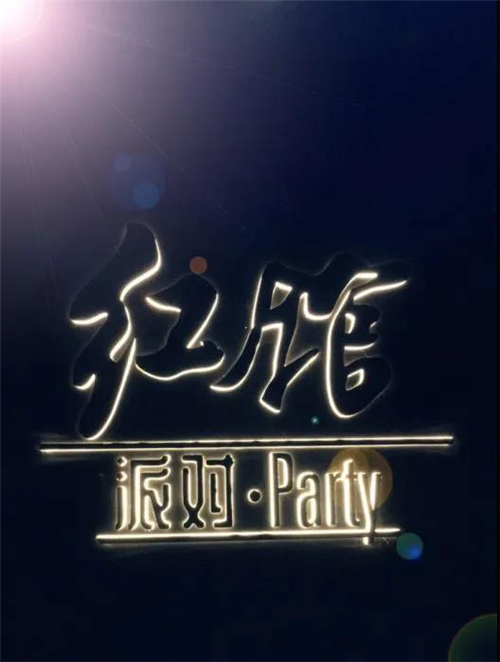 【PEAVEY娱乐-潮K】 高端派对领潮者——东莞·红馆Party