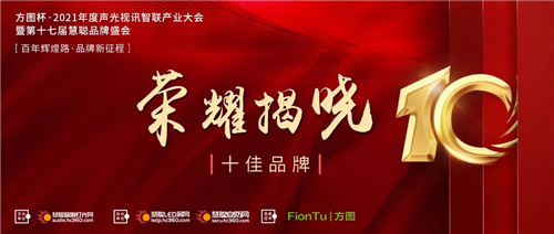 荣耀揭晓！方图杯·2021年声光视讯品牌评选十强诞生