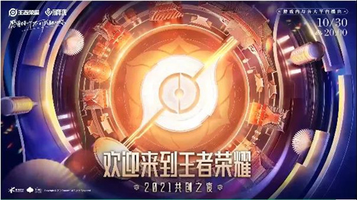 沉浸式的国粹魅力!揭秘王者荣耀2021共创之夜