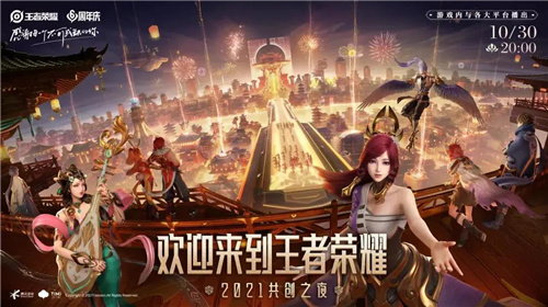 沉浸式的国粹魅力!揭秘王者荣耀2021共创之夜