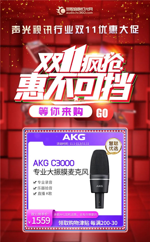 音响灯光各大品牌双十一优惠来袭，让你尽兴“购”！