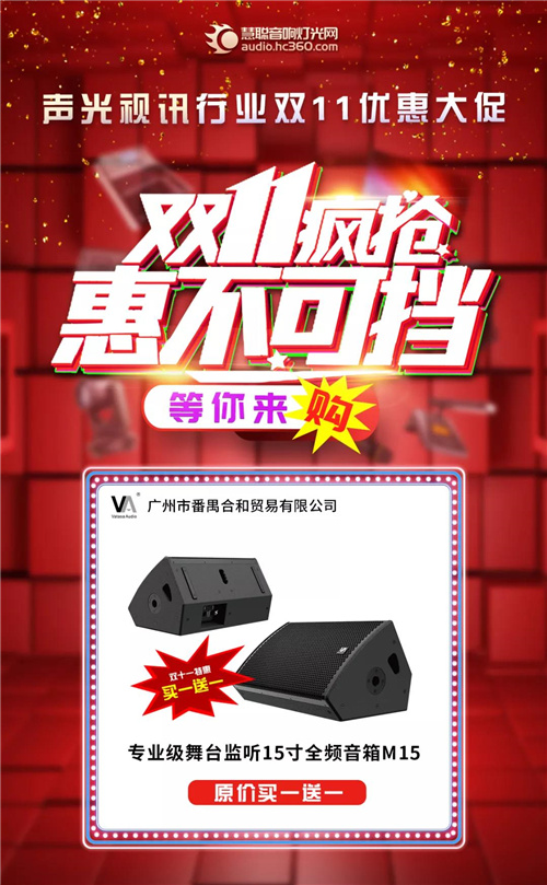 音响灯光各大品牌双十一优惠来袭，让你尽兴“购”！