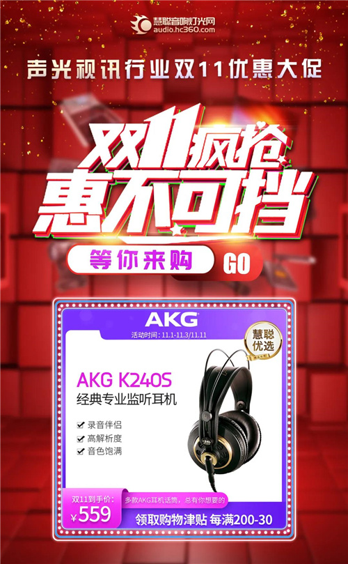 音响灯光各大品牌双十一优惠来袭，让你尽兴“购”！