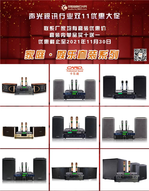 音响灯光各大品牌双十一优惠来袭，让你尽兴“购”！