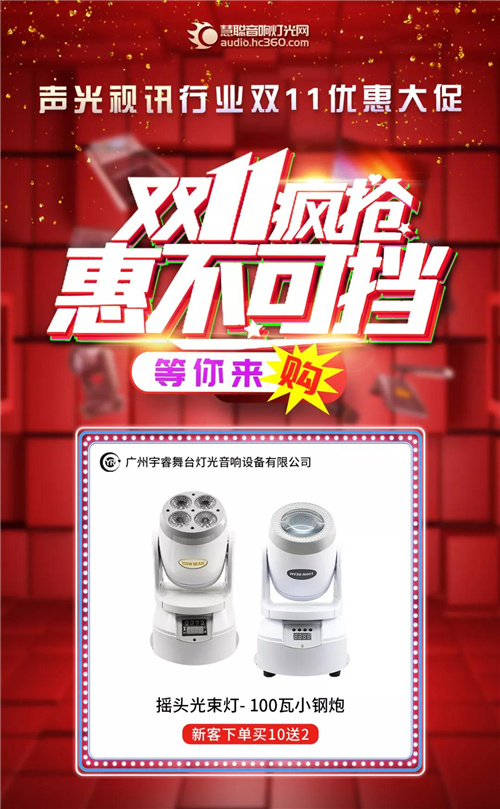 音响灯光各大品牌双十一优惠来袭，让你尽兴“购”！