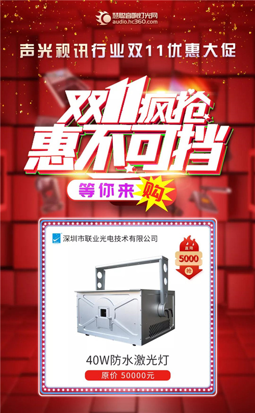 音响灯光各大品牌双十一优惠来袭，让你尽兴“购”！
