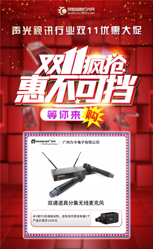 音响灯光各大品牌双十一优惠来袭，让你尽兴“购”！