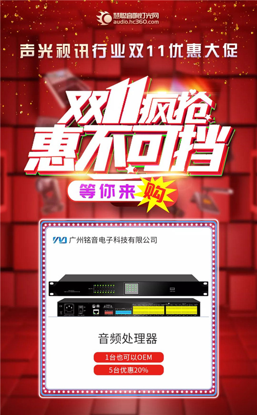 音响灯光各大品牌双十一优惠来袭，让你尽兴“购”！