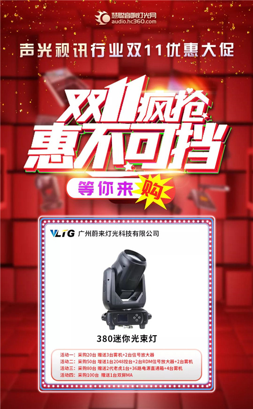 音响灯光各大品牌双十一优惠来袭，让你尽兴“购”！