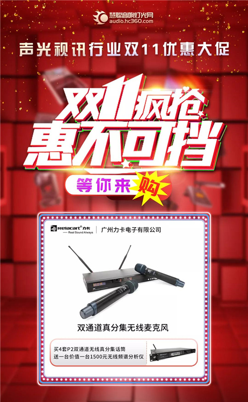 音响灯光各大品牌双十一优惠来袭，让你尽兴“购”！