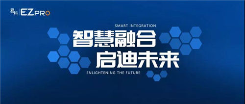 智慧融合·启迪未来 | 基于标准化建设的集成会议室从1到N，还会远吗?