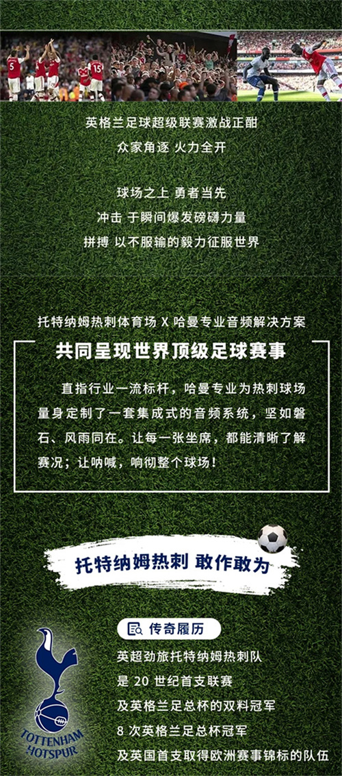 体育场馆特辑 | 坚如磐石 风雨同在：哈曼专业燃动英超！