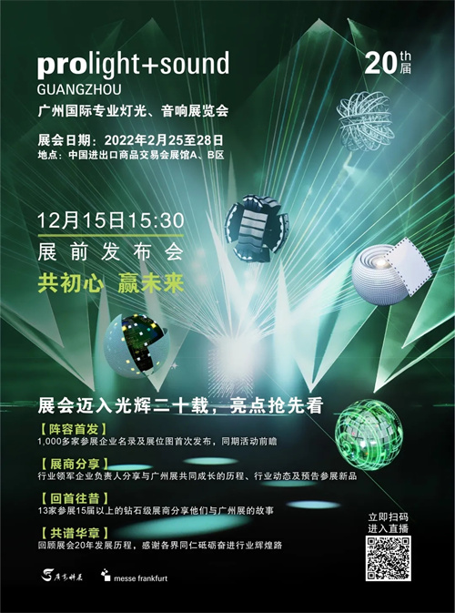 2022广州展展前发布会将于12月15日召开（附直播链接）