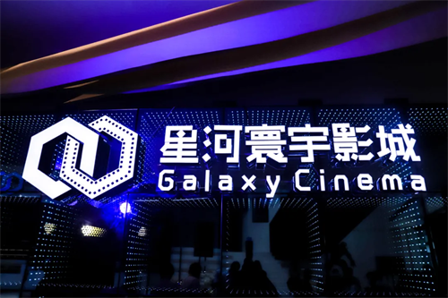 佳联视听经典案例丨深圳福田星河寰宇影城