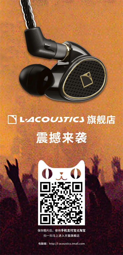 大动作！L-Acoustics天猫旗舰店震撼来袭！