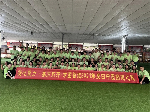 方图集团 & 我与公司共成长 | 2021年度田中园团建之旅