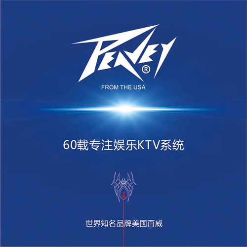 再次相逢，更上层楼——PEAVEY助力惠州·拉菲CLUB+KTV