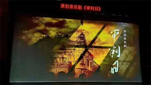 案例 | 鸿彩灯光助力烟台市首部原创音乐剧《审判日》首演