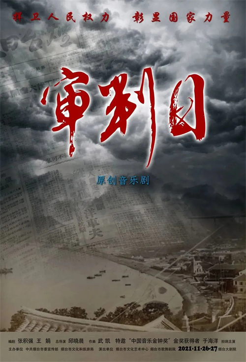 案例 | 鸿彩灯光助力烟台市首部原创音乐剧《审判日》首演