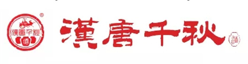 留言有礼丨酱香佳酿微醺来袭，汉唐千秋助力慧聪品牌盛会抽大奖