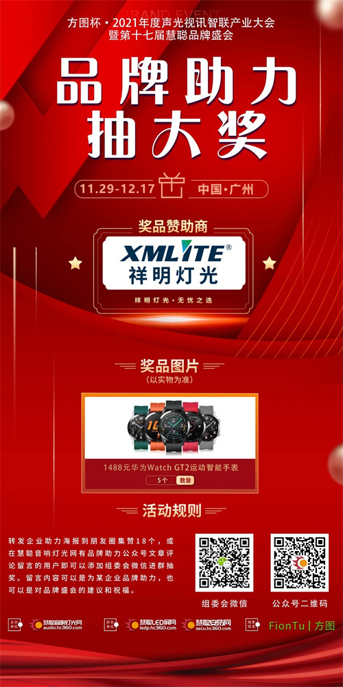 留言或转发丨祥明灯光赞助华为手表助力慧聪品牌盛会抽奖