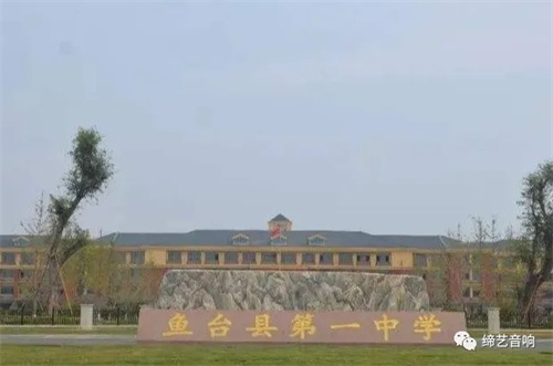 济宁市鱼台一中多功能报告厅项目