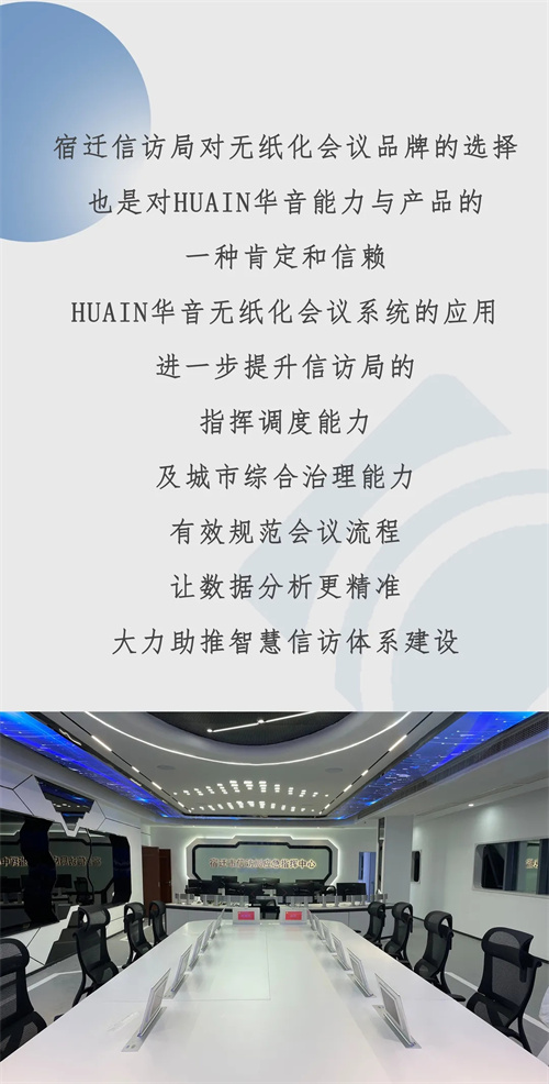 更快，更好丨政企强势采用HUAIN华音无纸化会议系统
