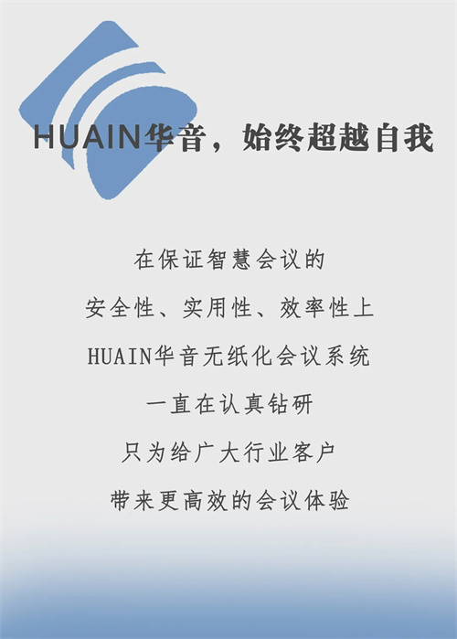 更快，更好丨政企强势采用HUAIN华音无纸化会议系统