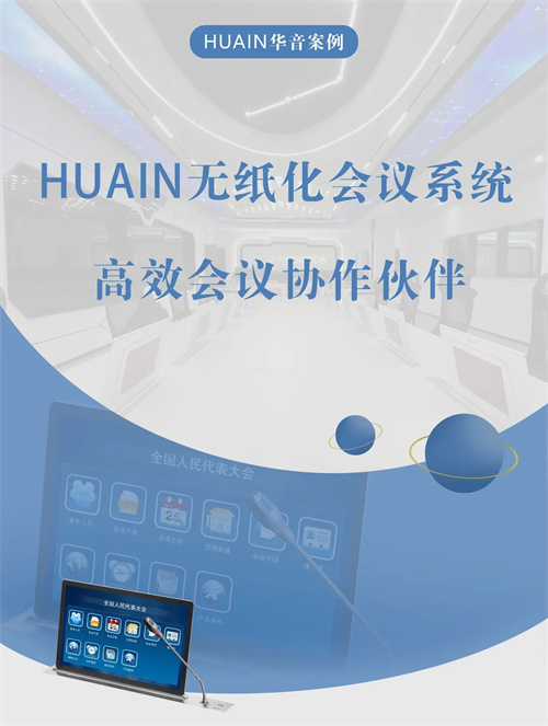 更快，更好丨政企强势采用HUAIN华音无纸化会议系统