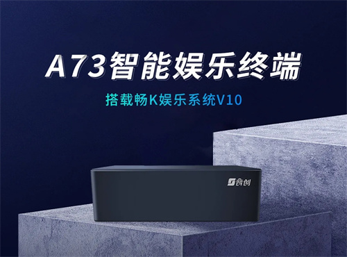 音创A73智能娱乐终端，性能升级，体验升级